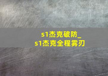 s1杰克破防_s1杰克全程雾刃