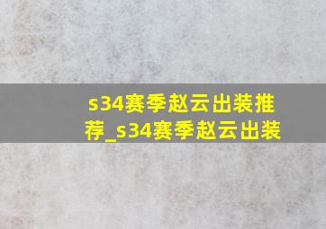 s34赛季赵云出装推荐_s34赛季赵云出装