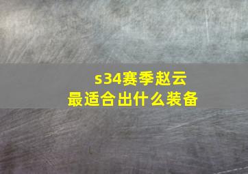 s34赛季赵云最适合出什么装备