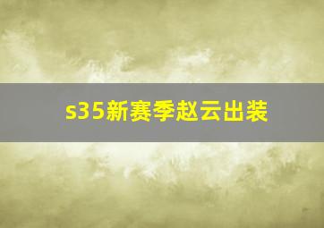 s35新赛季赵云出装