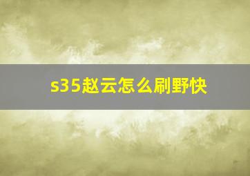 s35赵云怎么刷野快