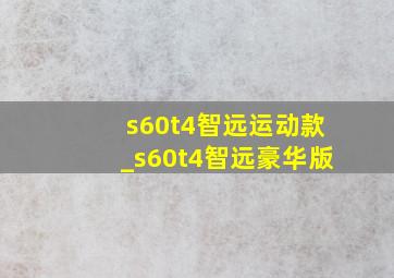 s60t4智远运动款_s60t4智远豪华版