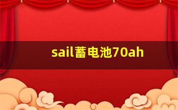 sail蓄电池70ah