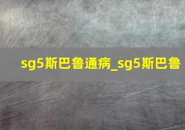 sg5斯巴鲁通病_sg5斯巴鲁