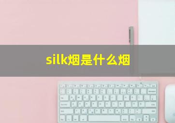 silk烟是什么烟