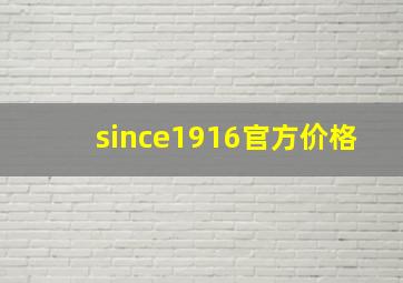 since1916官方价格