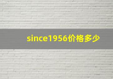 since1956价格多少