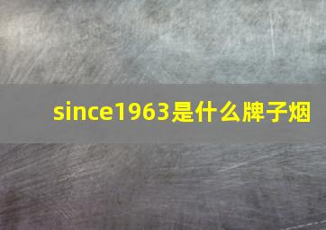 since1963是什么牌子烟