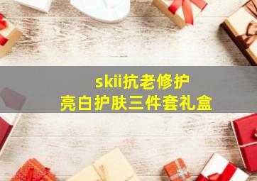 skii抗老修护亮白护肤三件套礼盒