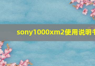 sony1000xm2使用说明书