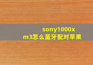 sony1000xm3怎么蓝牙配对苹果