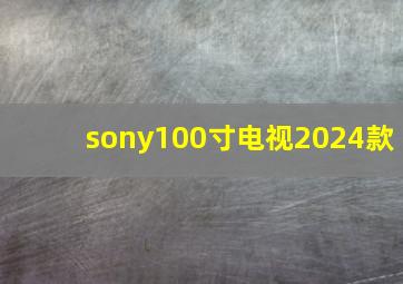 sony100寸电视2024款