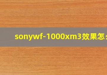 sonywf-1000xm3效果怎么样