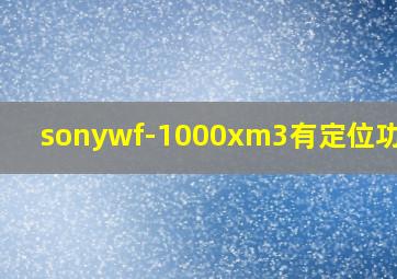 sonywf-1000xm3有定位功能吗