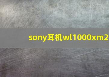 sony耳机wl1000xm2