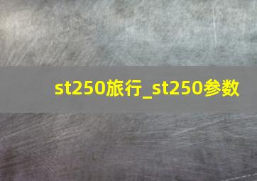 st250旅行_st250参数