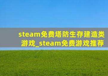 steam免费塔防生存建造类游戏_steam免费游戏推荐