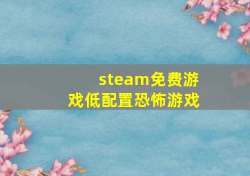 steam免费游戏低配置恐怖游戏