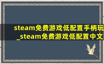 steam免费游戏低配置手柄玩_steam免费游戏低配置中文版