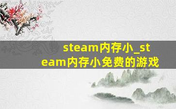 steam内存小_steam内存小免费的游戏