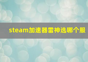 steam加速器雷神选哪个服