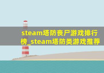 steam塔防丧尸游戏排行榜_steam塔防类游戏推荐