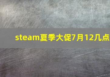 steam夏季大促7月12几点