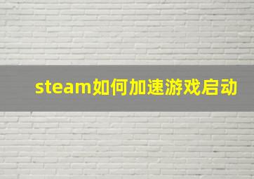 steam如何加速游戏启动