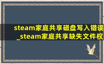 steam家庭共享磁盘写入错误_steam家庭共享缺失文件权限