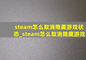 steam怎么取消隐藏游戏状态_steam怎么取消隐藏游戏