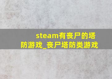 steam有丧尸的塔防游戏_丧尸塔防类游戏