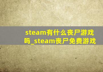 steam有什么丧尸游戏吗_steam丧尸免费游戏