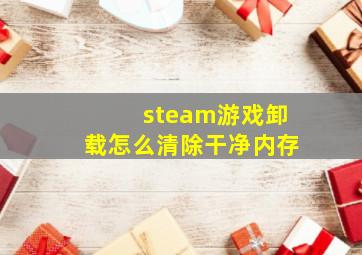 steam游戏卸载怎么清除干净内存