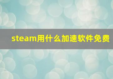 steam用什么加速软件免费