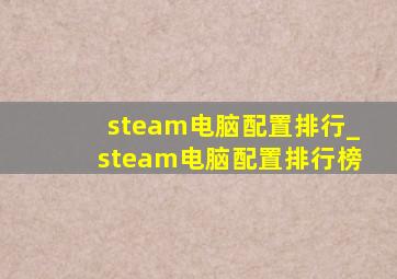 steam电脑配置排行_steam电脑配置排行榜