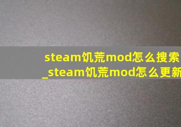 steam饥荒mod怎么搜索_steam饥荒mod怎么更新