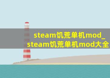 steam饥荒单机mod_steam饥荒单机mod大全