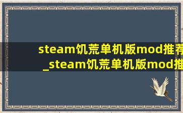 steam饥荒单机版mod推荐_steam饥荒单机版mod推荐全人物