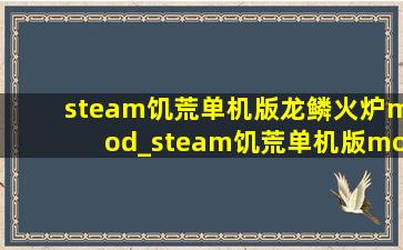 steam饥荒单机版龙鳞火炉mod_steam饥荒单机版mod推荐