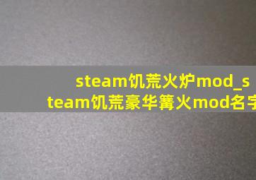 steam饥荒火炉mod_steam饥荒豪华篝火mod名字