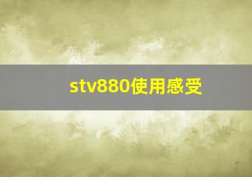 stv880使用感受