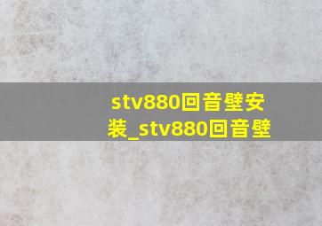 stv880回音壁安装_stv880回音壁