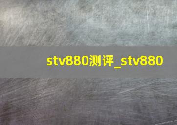 stv880测评_stv880