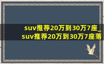 suv推荐20万到30万7座_suv推荐20万到30万7座落地价