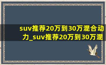 suv推荐20万到30万混合动力_suv推荐20万到30万混动七座