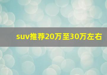 suv推荐20万至30万左右