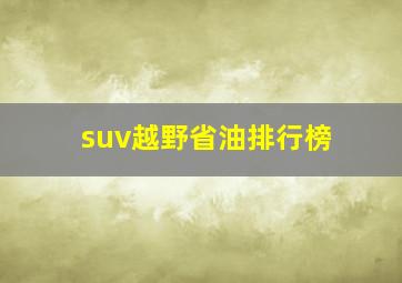 suv越野省油排行榜