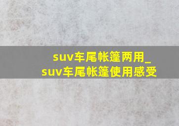 suv车尾帐篷两用_suv车尾帐篷使用感受