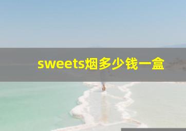 sweets烟多少钱一盒