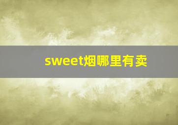 sweet烟哪里有卖